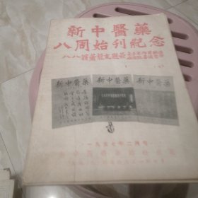 新中医药八周始刊纪念第八卷第二期