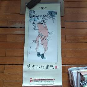 1997年挂历：范曾人物画选（含封面7张全）