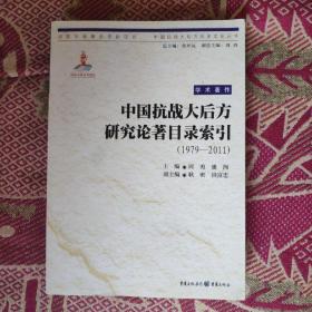 中国抗战大后方研究论著目录索引（1979—2011）