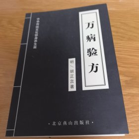万病验方，明胡正言著，中华传统文化修身养生篇