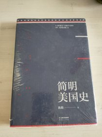 简明美国史：有趣、有料、靠谱的美国史，三个小时读懂美国【未拆封】