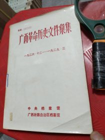 广西革命历史文件汇集（馆藏书）