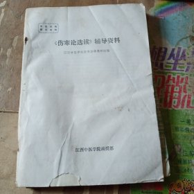 《伤寒论选读》辅导资料