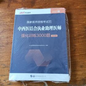 执业助理医师考试2021中公2021国家医师资格考试辅导用书中西医结合执业助理医师强化训练3000题