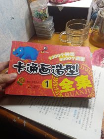 卡通画造型全集（1 2）1000个种类5000个造型