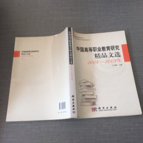 中国高等职业教育研究精品文选20082009年