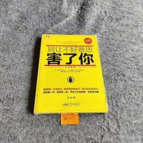 别让不好意思害了你·升级版 高朋  著 安徽人民出版社 9787212063856 普通图书/哲学心理学