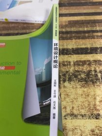 坏境设计概论 王国彬