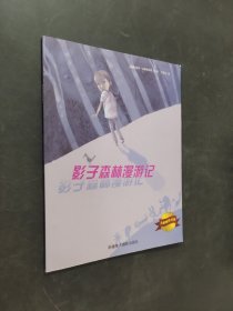影子森林漫游記