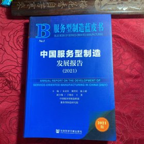 服务型制造蓝皮书：中国服务型制造发展报告（2021）