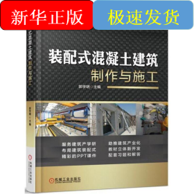 装配式混凝土建筑制作与施工/郭学明