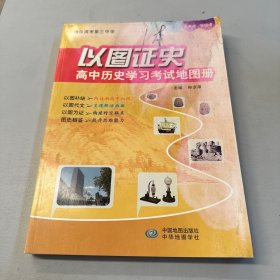 以图证史高中历史学习考试地图册