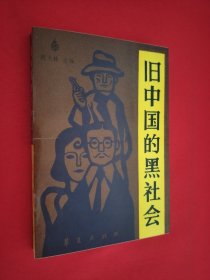 旧中国的黑社会