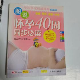 图说怀孕40周同步必读（彩版，一版一印）