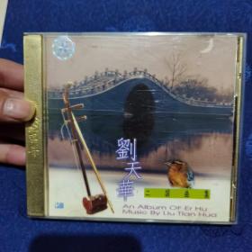 刘天华二胡曲集 CD