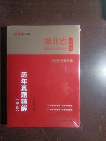 中公教育·2022湖北省公务员考试专用教材：历年真题精解申论（2022全新升级）