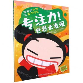 神奇的非洲及其他地区(适读年龄3-8岁)/专注力世界大发现