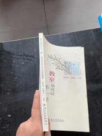 教室也可以不一样：南京市北路小学红山分校新绿芽课程赵功伟、徐德忠 编