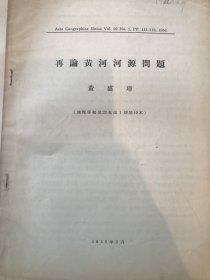 论黄河河源问题 
再论黄河河源问题