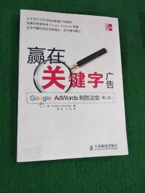 赢在关键字广告：Google Adwords制胜法宝（第2版）