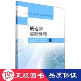 病理学实验教程 大中专理科医药卫生 胡晓松, 刘馨莲 新华正版