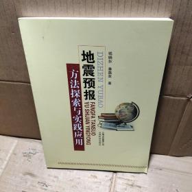 地震预报方法探索与实践应用