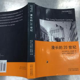 漫长的20世纪：金钱、权力与我们社会的根源