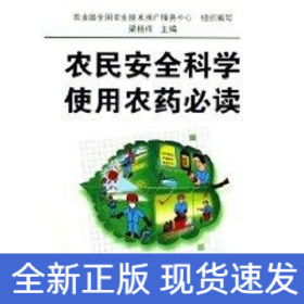 農(nóng)民安全科學(xué)使用農(nóng)藥必讀