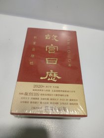 故宫日历·2020年（紫禁600年）