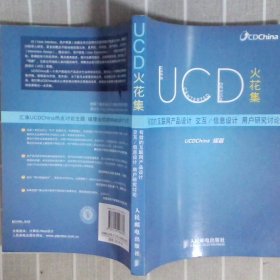 UCD火花集：有效的互联网产品设计、交互/信息设计、用户研究讨论