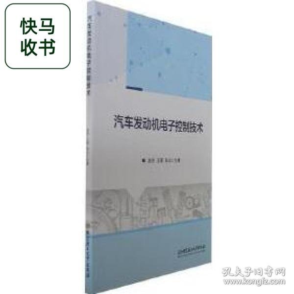 汽车发动机电子控制技术 赵亮 王雷 孙山 北京理工大学出版社 9787576319774
