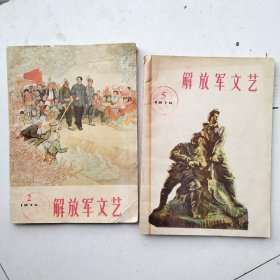 解放军文艺1975.2/1975.5（2本合售）