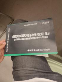  消防给水及消火栓系统技术规范 图示（15S909）