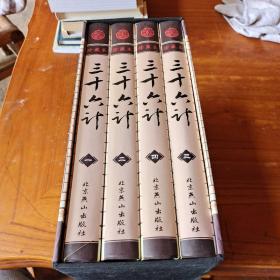 中国古典文化珍藏书系：三十六计 全四册