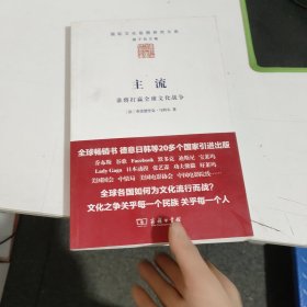 主流：谁将打赢全球文化战争