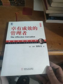 卓有成效的管理者