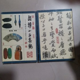 闲雅小品集观(上下)-明清文人小品五十家