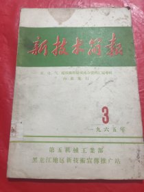新技术简报1965年3