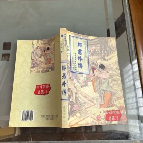 郎君外传 四库禁毁书丛刊之卷八