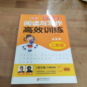 新课标 小学生语文阅读与写作高效训练 二年级（最新版）