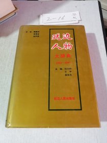 延边人物大辞典:1952-1997【精装】