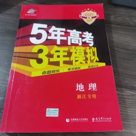 2016年5年高考3年模拟 学考+选考：地理（A+版 浙江首届新高考专用）