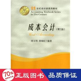 孔夫子旧书网--成本(第3版21世纪学系列教材) 大中专文科经管 胡玉明//潘敏虹
