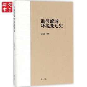 淮河流域環(huán)境變遷史