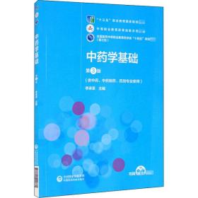 中药学基础（第3版）[全国医药中等职业教育药学类“十四五”规划教材（第三轮）]