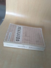 中学教师进修丛书 中国古代文学读本 第三册