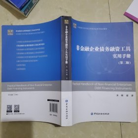 中国银行间市场交易商协会系列培训教材：非金融企业债务融资工具实用手册（第二版）