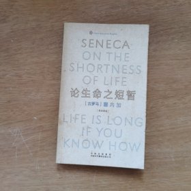论生命之短暂：伟大的思想系列丛书