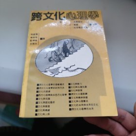 跨文化心理学