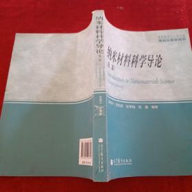 材料科学与工程学科研究生教学用书：纳米材料科学导论（第2版）